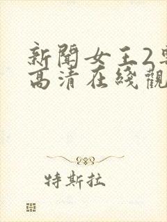 新闻女王2粤语高清在线观看