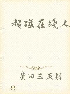 超碰在线人妻干