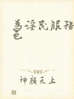 为淫民服务色就色