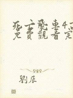 死亡飞车4高清免费观看完整版