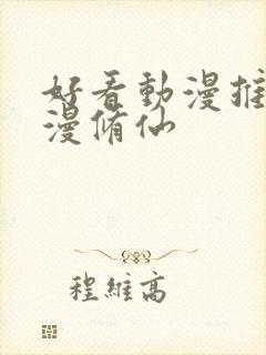 好看动漫推荐国漫修仙