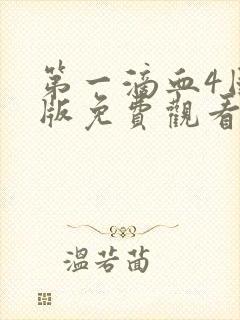 第一滴血4国语版免费观看完整版