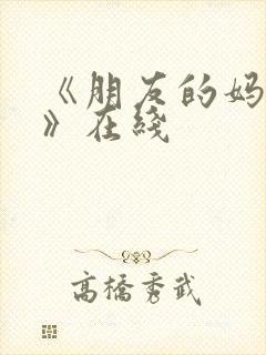 《朋友的妈妈2》在线