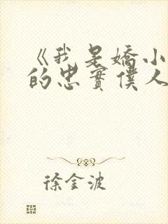 《我是娇小魅魔的忠实仆人》