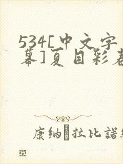 534[中文字幕]夏目彩春