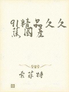 91精品久久香蕉国产