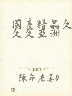 国产精品久久久久久亚洲