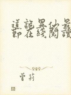 道诡异仙最新章节在线阅读