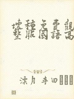 坏种免费观看完整版国语高清封面