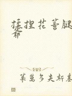 揉捏花蒂腿间少爷