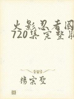 火影忍者国语版720集完整版免费