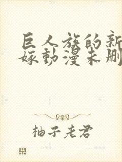 巨人族的新娘花嫁动漫未删减