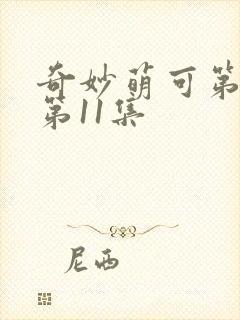 奇妙萌可第六季第11集