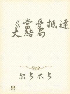 《当爱抵达时》大结局