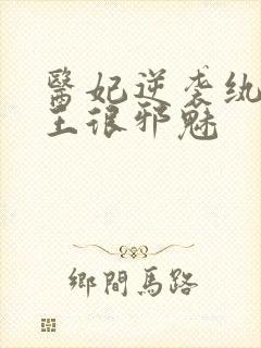 医妃逆袭纨绔残王很邪魅封面