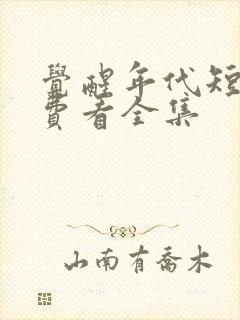 觉醒年代短剧免费看全集