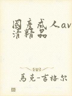 国产成人av高清精品