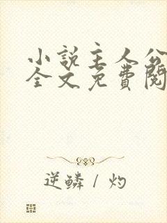 小说主人公王浩全文免费阅读