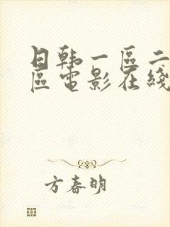 日韩一区二区三区电影在线播放