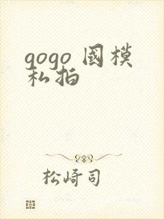 gogo 国模私拍