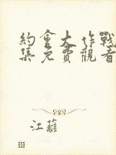 约会大作战第二集免费观看完整版