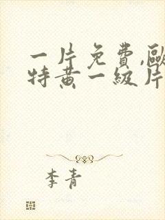 一片免费,欧美特黄一级片