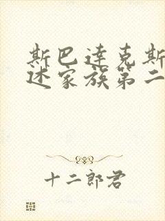 斯巴达克斯:亚述家族第二集封面