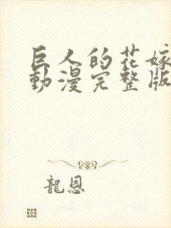 巨人的花嫁新娘动漫完整版