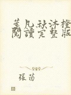 叶凡秋沐橙免费阅读完整版最新章节