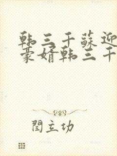 韩三千苏迎夏 豪婿韩三千封面