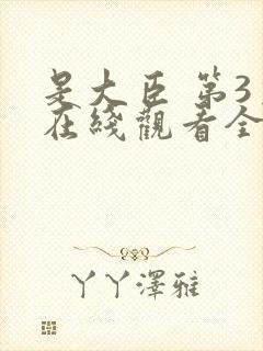 是大臣 第3季在线观看全集免费播放