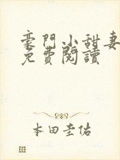 豪门小甜妻全本免费阅读