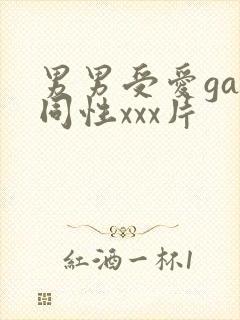 男男受爱gay同性xxx片