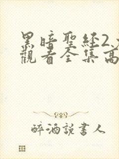 黑暗圣经2免费观看全集高清封面