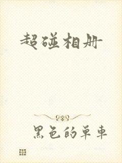 超碰相册