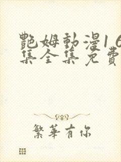 艳姆动漫1 6集全集免费动漫