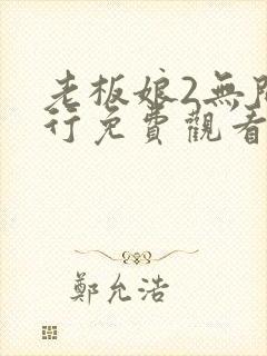 老板娘2无间潜行免费观看完整版国语高清