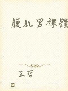 腹肌男裸体网站