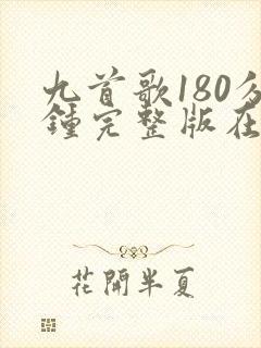 九首歌180分钟完整版在线观看