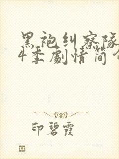 黑袍纠察队1~4季剧情简介