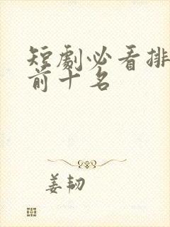 短剧必看排行榜前十名