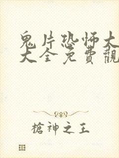 鬼片恐怖大电影大全免费观看国语