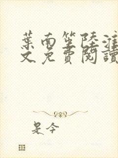 叶南笙陆淮舟全文免费阅读最新章节封面