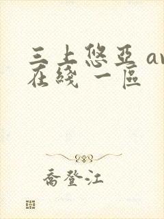 三上悠亚 av在线 一区