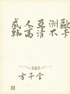 成人亚洲欧美日韩高清不卡封面