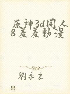 原神3d同人18羞羞动漫