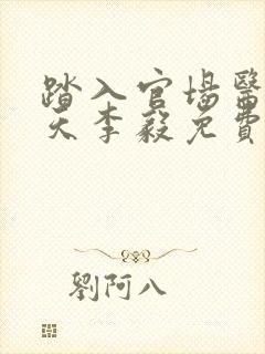 踏入官场医道问天李毅免费阅读封面