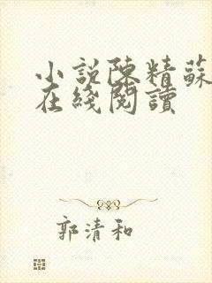 小说陈精苏若仙在线阅读