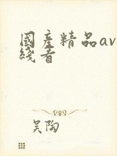 国产精品av在线看