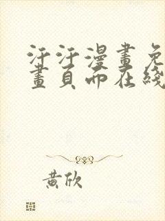 汗汗漫画免费漫画页面在线看漫画封面